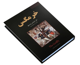 کتاب خرمگس اثر اتل لیلیان وینیچ نشر نیک فرجام