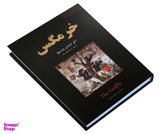 کتاب خرمگس اثر اتل لیلیان وینیچ نشر نیک فرجام