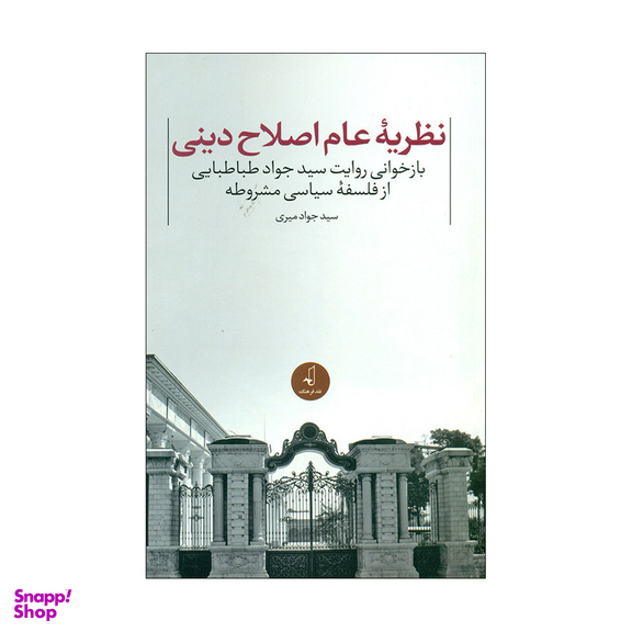 کتاب نظریه عام اصلاح دینی اثر سید جواد میری انتشارات نقد فرهنگ