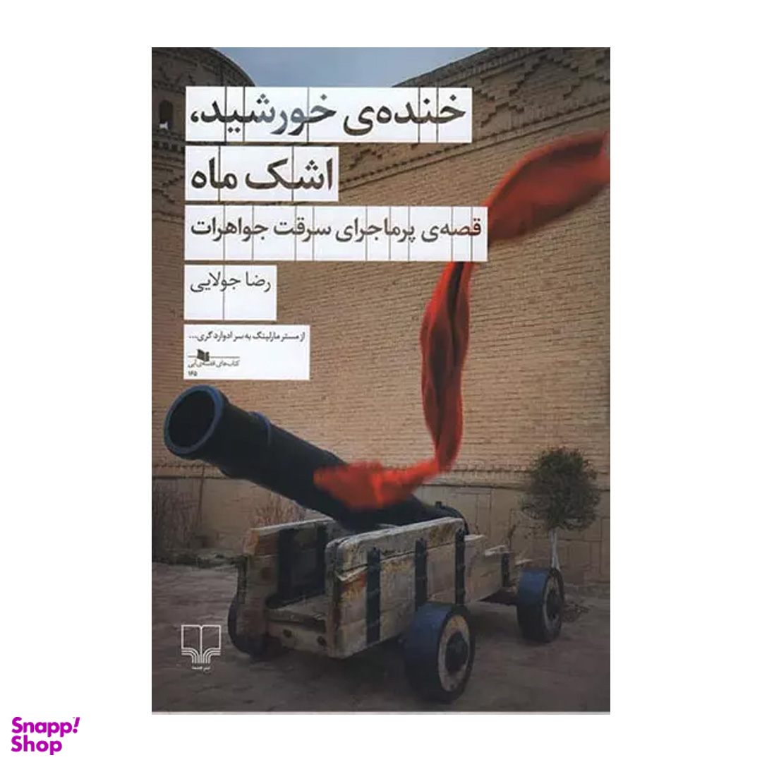 کتاب خنده خورشید اشک ماه اثر رضا جولایی نشر چشمه