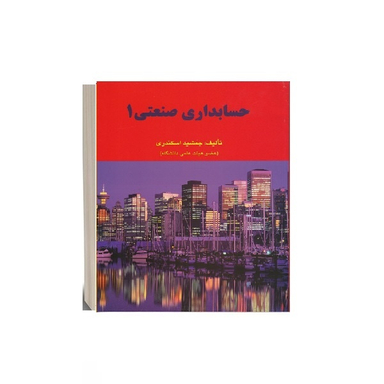 کتاب حسابداری صنعتی 1 اثر جمشید اسکندری انتشارات کتاب فرشید
