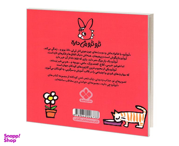 کتاب تروترو چی داره؛ ترو می گه دوباره این زازا پی پی داره اثر بندیکت نشر پنجره