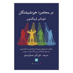 کتاب در محاصره خودشیفتگان اثر توماس اریکسون انتشارات انتشارات گویا
