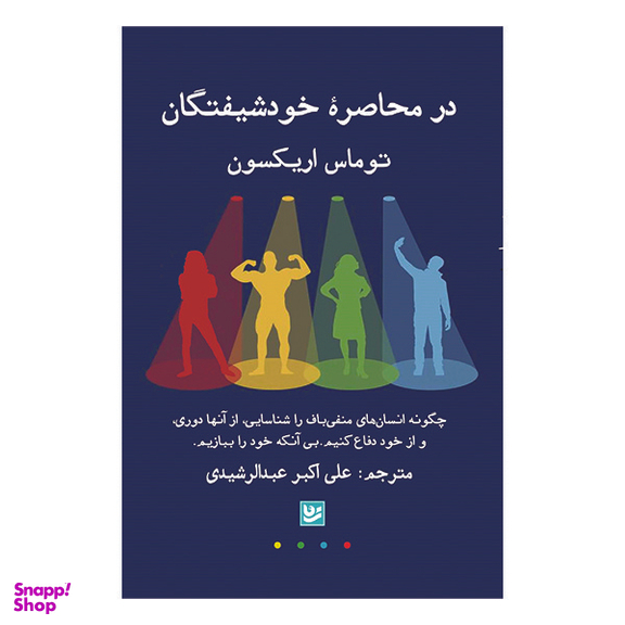 کتاب در محاصره خودشیفتگان اثر توماس اریکسون انتشارات انتشارات گویا