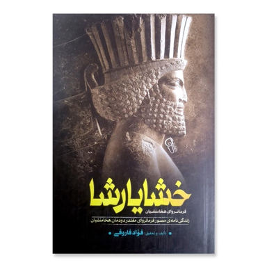 کتاب خشایارشا اثر فواد فاروقی نشر آزرمیدخت