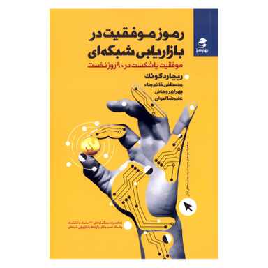 کتاب رموز موفقیت در بازاریابی شبکه ای موفقیت یا شکست در 90 روز نخست اثر ریچارد کوئک انتشارات بهارسبز