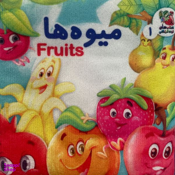 کتاب پارچه ای ميوه ها اثر هستی اصغری انتشارات سايه گستر