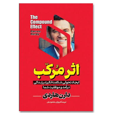 کتاب اثر مرکب اثر دارن هاردی انتشارات آیین محمود