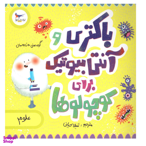 کتاب باکتری وآنتی بیوتیک برای کوچولوها اثر کارا فلورانس و جان فلورانس انتشارات پرستو