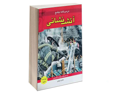 کتاب درس نامه جامع آتش نشانی اثر هادی ذبیحی انتشارات آئین طب