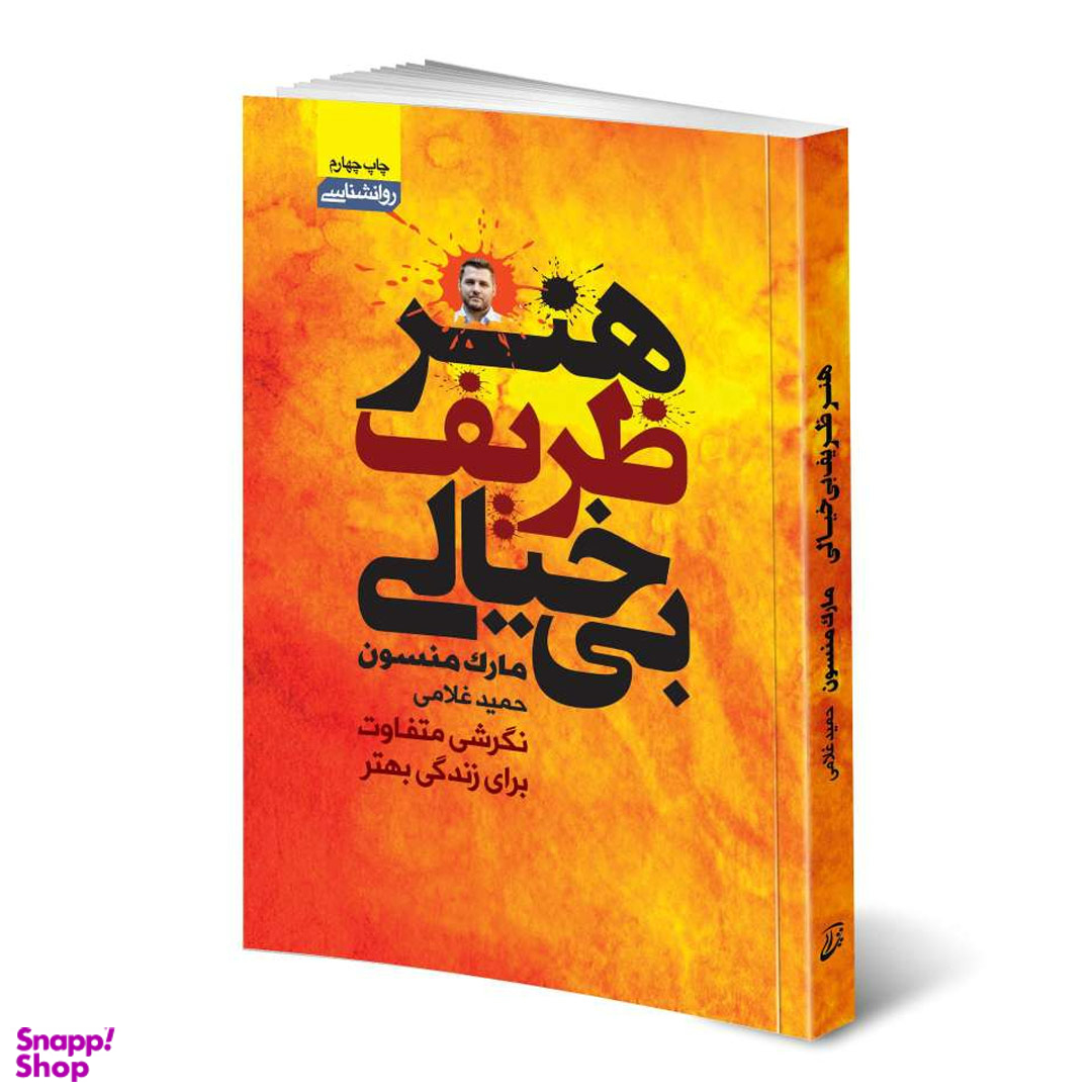 کتاب هنر ظریف بی خیالی اثر مارک منسون انتشارات آتیسا