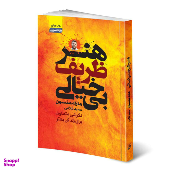 کتاب هنر ظریف بی خیالی اثر مارک منسون انتشارات آتیسا