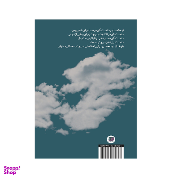 کتاب ترنم احساس اثر ملیحه جهاندیده انتشارات اندیشه احسان