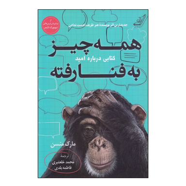 کتاب همه چیز به فنا رفته اثر مارک منسن انتشارات کوله پشتی