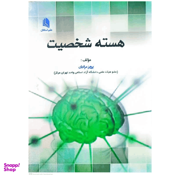 کتاب هسته شخصیت اثر پرویز مرادیان انتشارات علم استادان