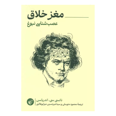 کتاب مغز خلاق اثر نانسی سی اندریاسن نشر ترجمان