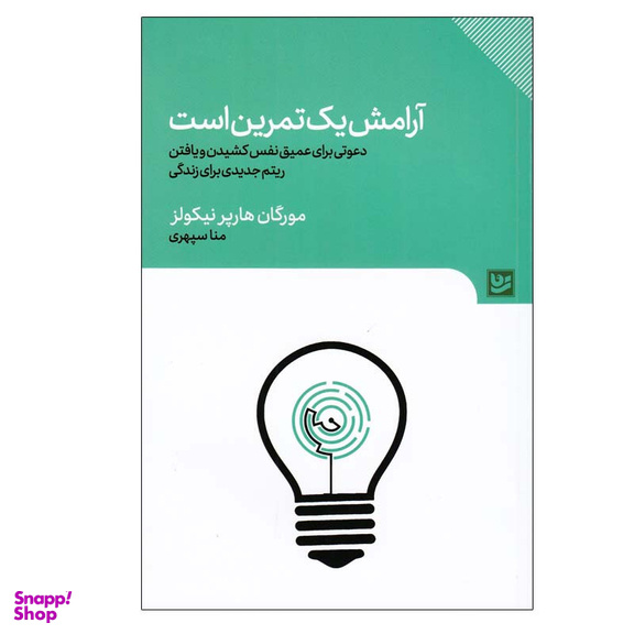کتاب آرامش یک تمرين است اثر مورگان هارپر نيكولز انتشارات گویا
