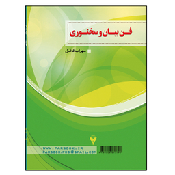 کتاب فن بیان و سخنوری اثر سهراب فاضل نشر دانشگاهی فرهمند