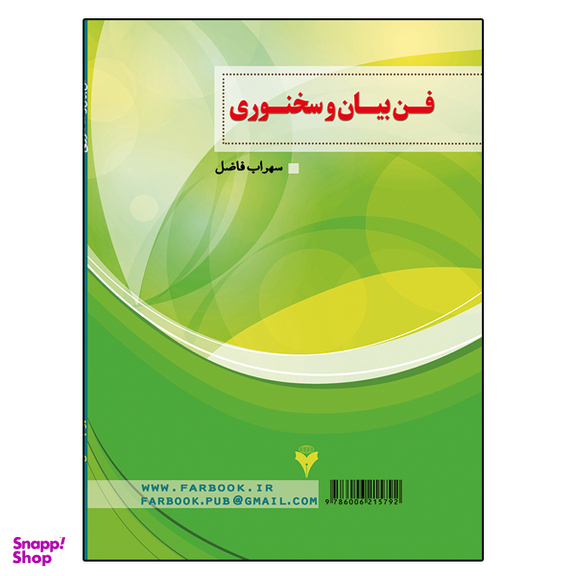 کتاب فن بیان و سخنوری اثر سهراب فاضل نشر دانشگاهی فرهمند
