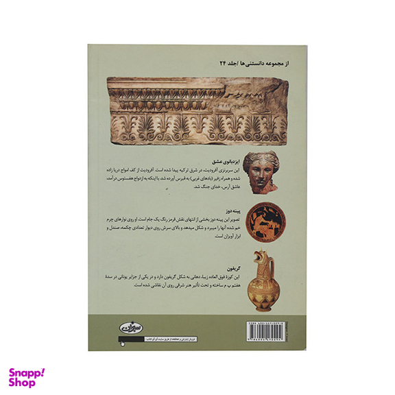 کتاب تاریخ فرهنگ و تمدن یونان اثر آنی پیرسون انتشارات سبزان