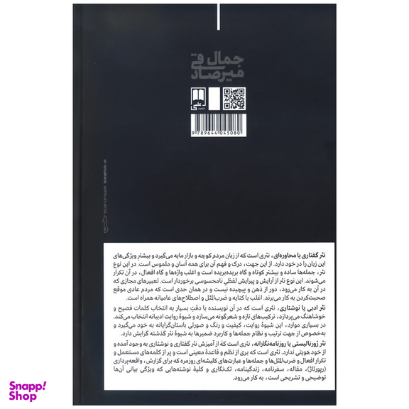 کتاب روایت‌ های نگارشی داستان و داستان‌ نویسان اثر جمال میرصادقی نشر علمی