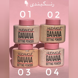 پودر تثبیت کننده آرایش هدی موجی مدل banana شماره 3