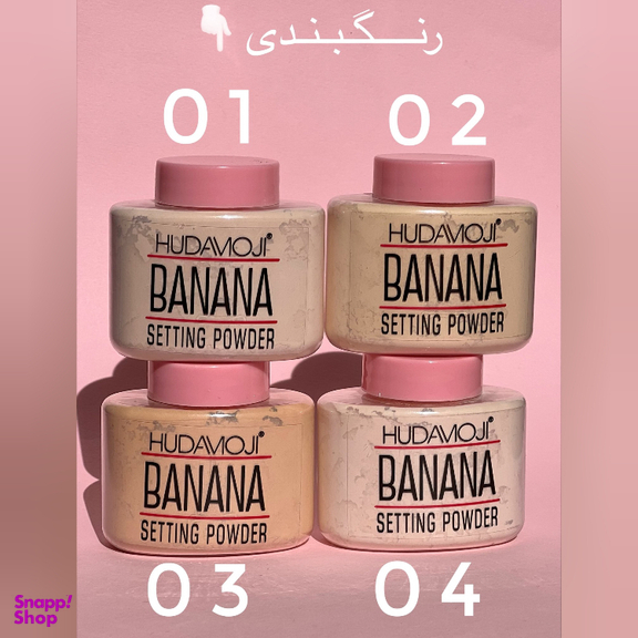 پودر تثبیت کننده آرایش هدی موجی مدل banana شماره 3