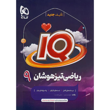 کتاب ریاضی نهم تیزهوشان IQ اثر جمعی از نویسندگان انتشارات بین المللی گاج