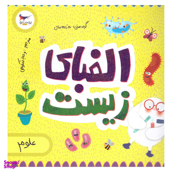 کتاب الفبای زیست اثر کریس فری و کارا فلورانس انتشارات پرستو