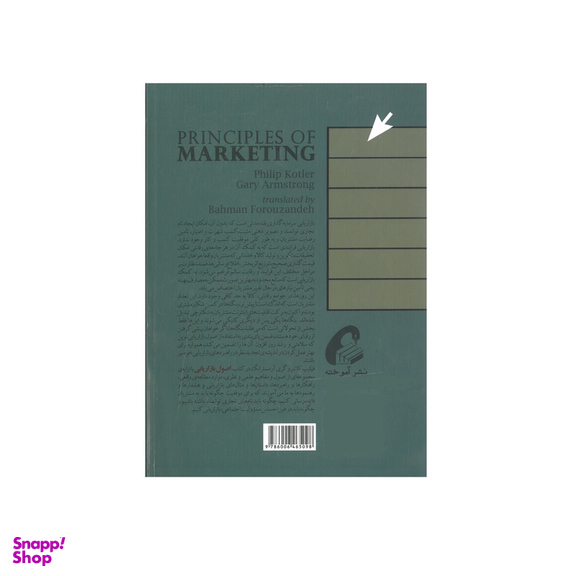 کتاب اصول بازاریابی اثر فیلیپ کاتلر و گری آرمسترانگ انتشارات آموخته