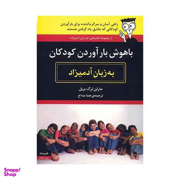 کتاب باهوش بار آوردن کودکان اثر مارلن ترگ بریل نشر مرکز