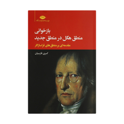 کتاب بازخوانی منطق هگل در منطق جدید اثر کسری فارسیان نشر نگاه