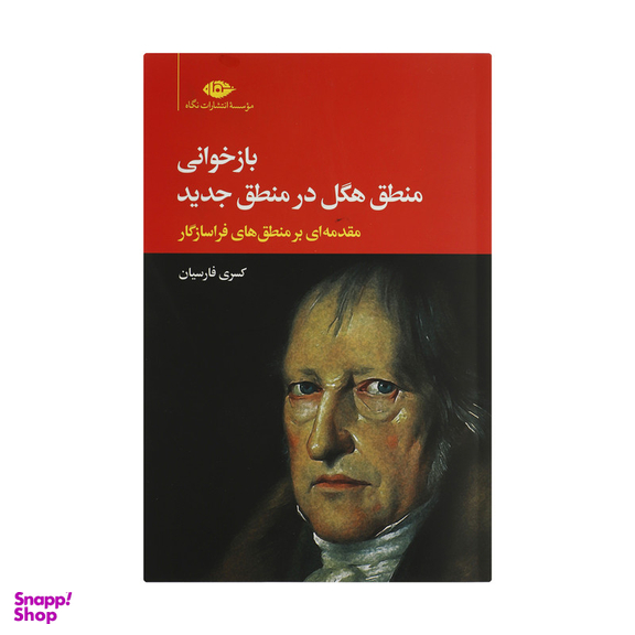 کتاب بازخوانی منطق هگل در منطق جدید اثر کسری فارسیان نشر نگاه