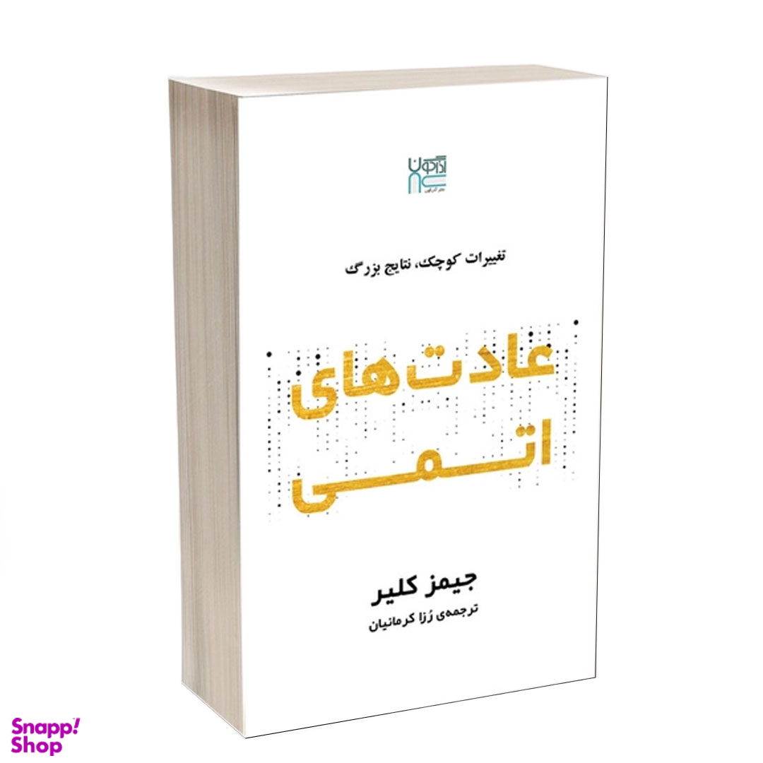 کتاب عادت های اتمی اثر جیمز کلیر نشر آذرگون