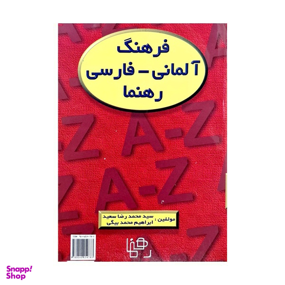 کتاب فرهنگ آلمانی فارسی اثر جمعی از نویسندگان انتشارات رهنما