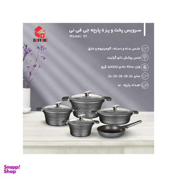 سرویس پخت و پز 9 پارچه جی فی نی کد 01
