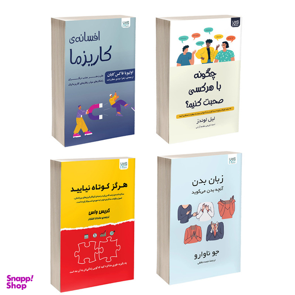 کتاب زبان بدن، چگونه با هر کسی صحبت کنیم، افسانه کاریزما و هرگز کوتاه نیایید اثر جمعی از نویسندگان نشر آذرگون مجموعه 4 جلدی