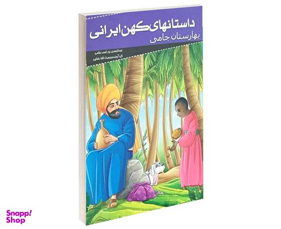 کتاب داستانهای کهن ایرانی بهارستان جامی اثر عبدالرحمن بن احمد جامی نشر خلاق