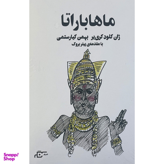 کتاب ماهاباراتا اثر ژان کلود کری یر انتشارات نگر