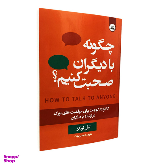 کتاب چگونه با دیگران صحبت کنیم ؟ اثر لیل لوندز انتشارات ایرمان