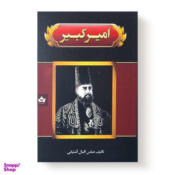کتاب امیر کبیر اثر عباس اقبال آشتیانی انتشارات شاهدخت پاییز
