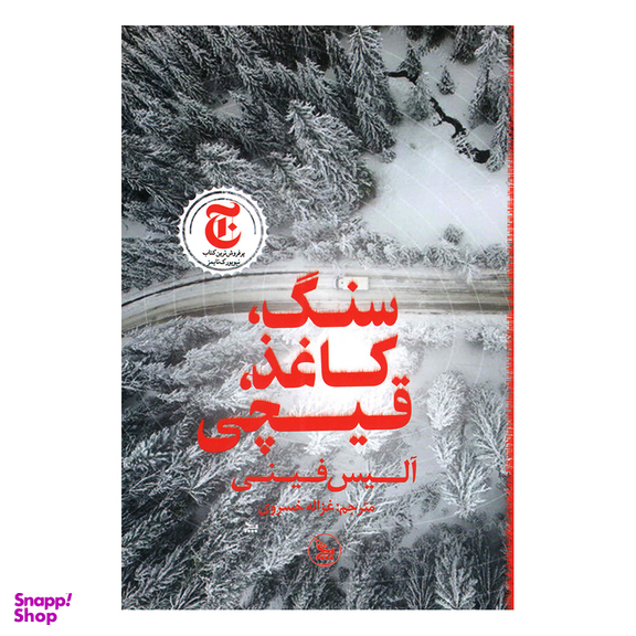 کتاب سنگ کاغذ قیچی اثر آلیس فینی انتشارات چلچله