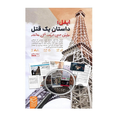 بازی پرونده معمایی ایفل داستان یک قتل