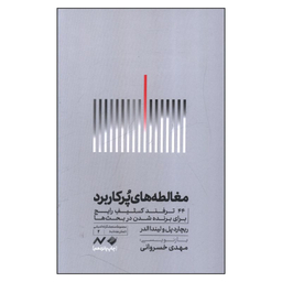 کتاب مغالطه های پرکاربرد اثر ریچارد پل و لیندا الدر نشر کرگدن