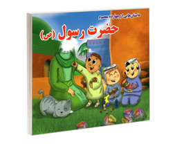 کتاب داستان هایی از چهارده معصوم حضرت رسول (ص) اثر روزبه عبادی نشر داریوش