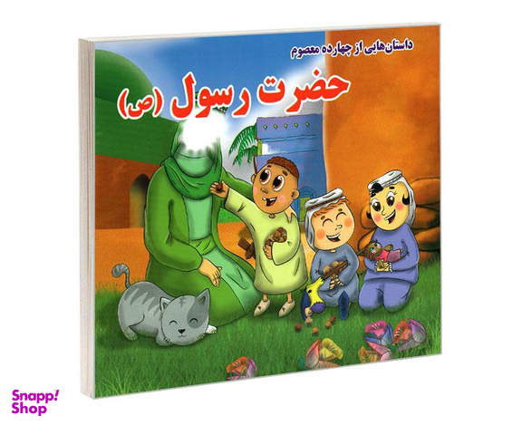 کتاب داستان هایی از چهارده معصوم حضرت رسول (ص) اثر روزبه عبادی نشر داریوش