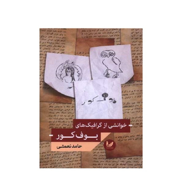 کتاب خوانشی از گرافیک های بوف کور اثر حامد نعمتی انتشارات اندیشه احسان