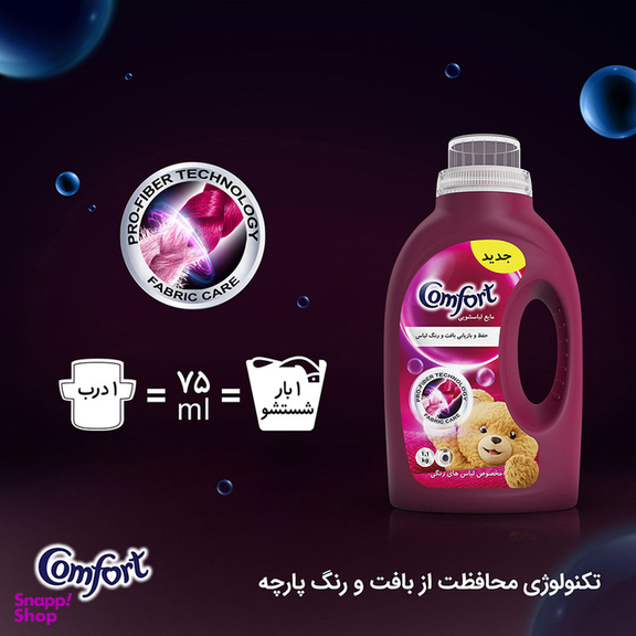 مایع لباسشویی کامفورت مخصوص لباس‌های رنگی وزن 2700 گرم