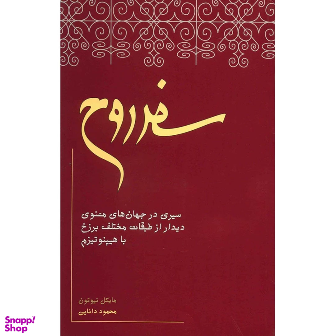 کتاب سفر روح اثر مایکل نیوتون انتشارات آگاه