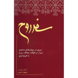 کتاب سفر روح اثر مایکل نیوتون انتشارات آگاه
